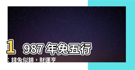 1987年屬兔|【1987屬兔五行】1987屬兔五行揭秘：你的人生運勢如何？